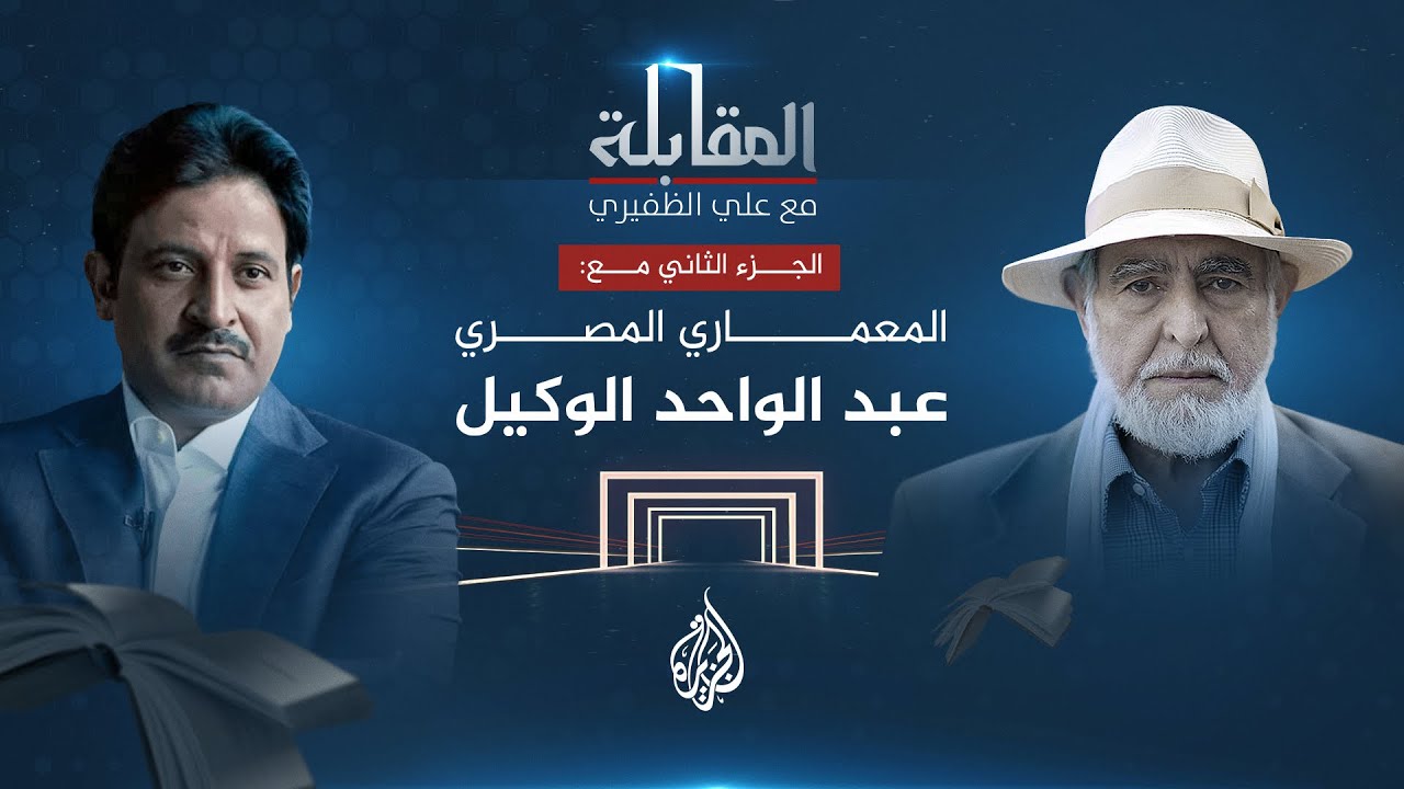 المقابلة - المعماري المصري عبد الواحد الوكيل - الجزء الثاني