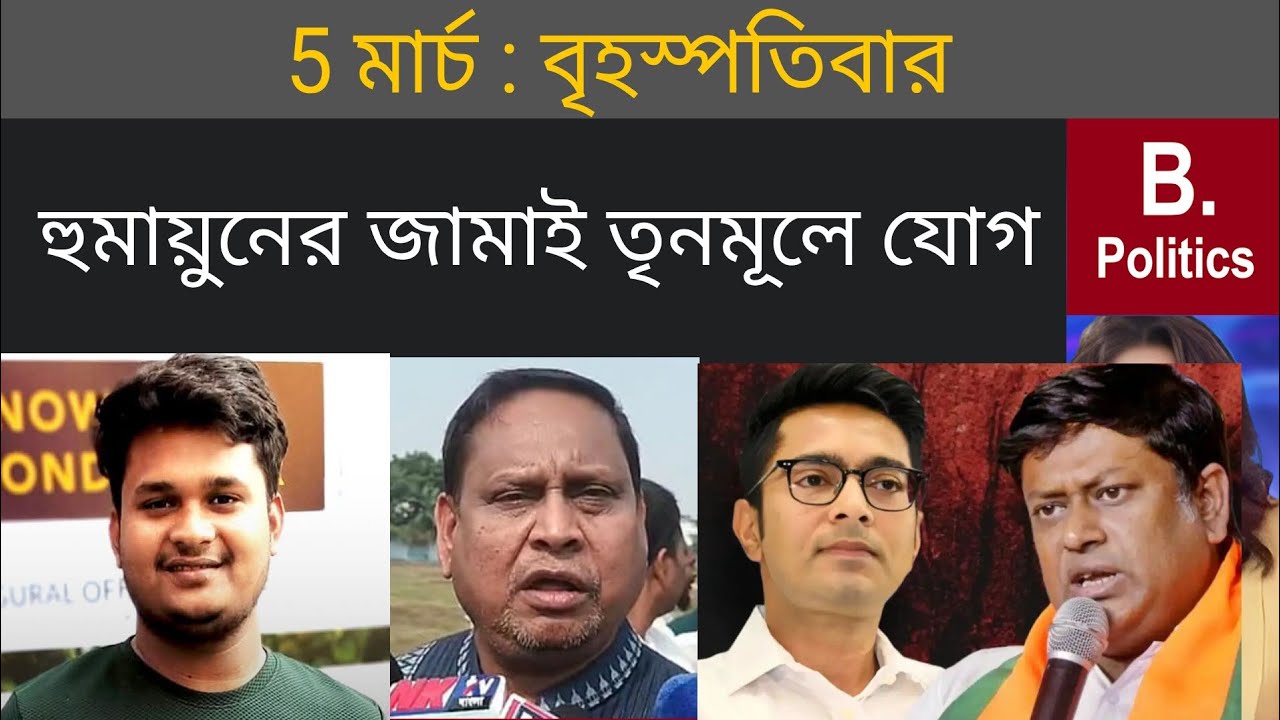 হুমায়ুনের জামাই তৃনমূলে যোগ - Humayun Kabir | Abhishek Banerjee | Suvendu Adhikari | TMC News | SIR