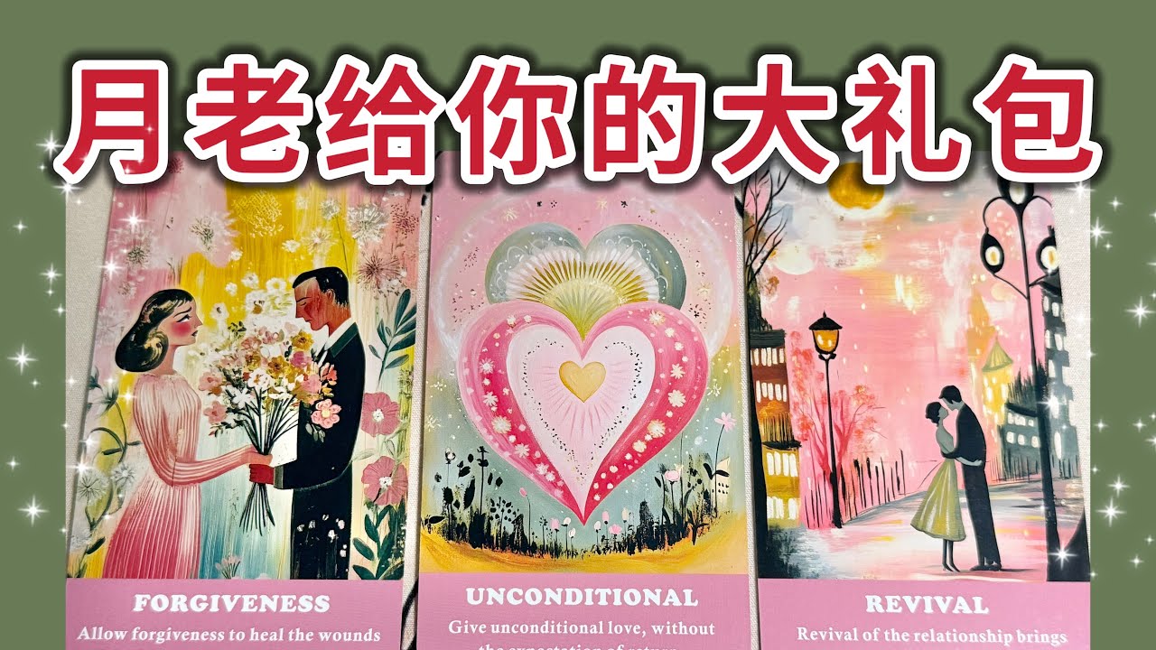月老的大禮包🎁下一個正緣有什麼特徵？💖你們如何相遇？相處細節？發展趨勢？❤️