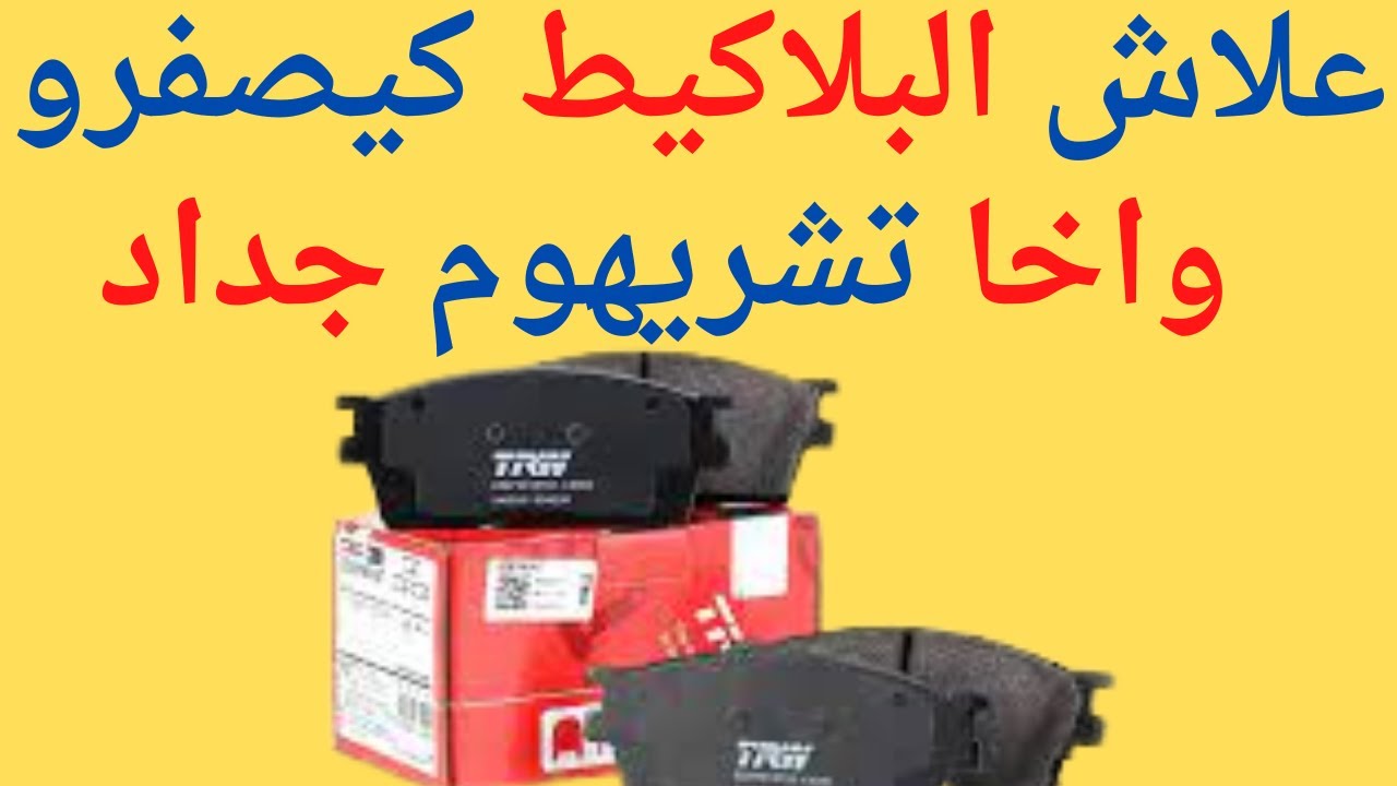 علاش البلاكيط كيصفرو ؟؟؟ , هذا هو السبب الرئيسي