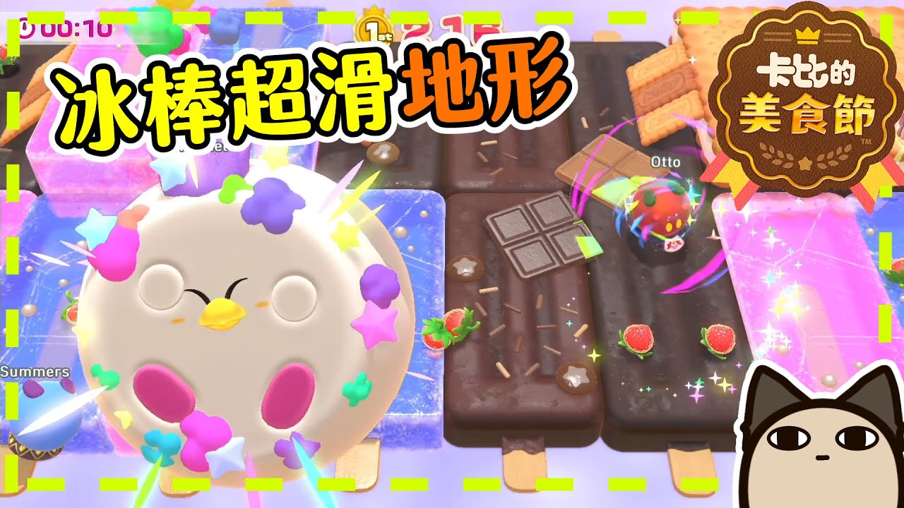 【喵哈】線上對戰的邊緣人比賽~開通新地圖~【Switch 卡比的美食節】