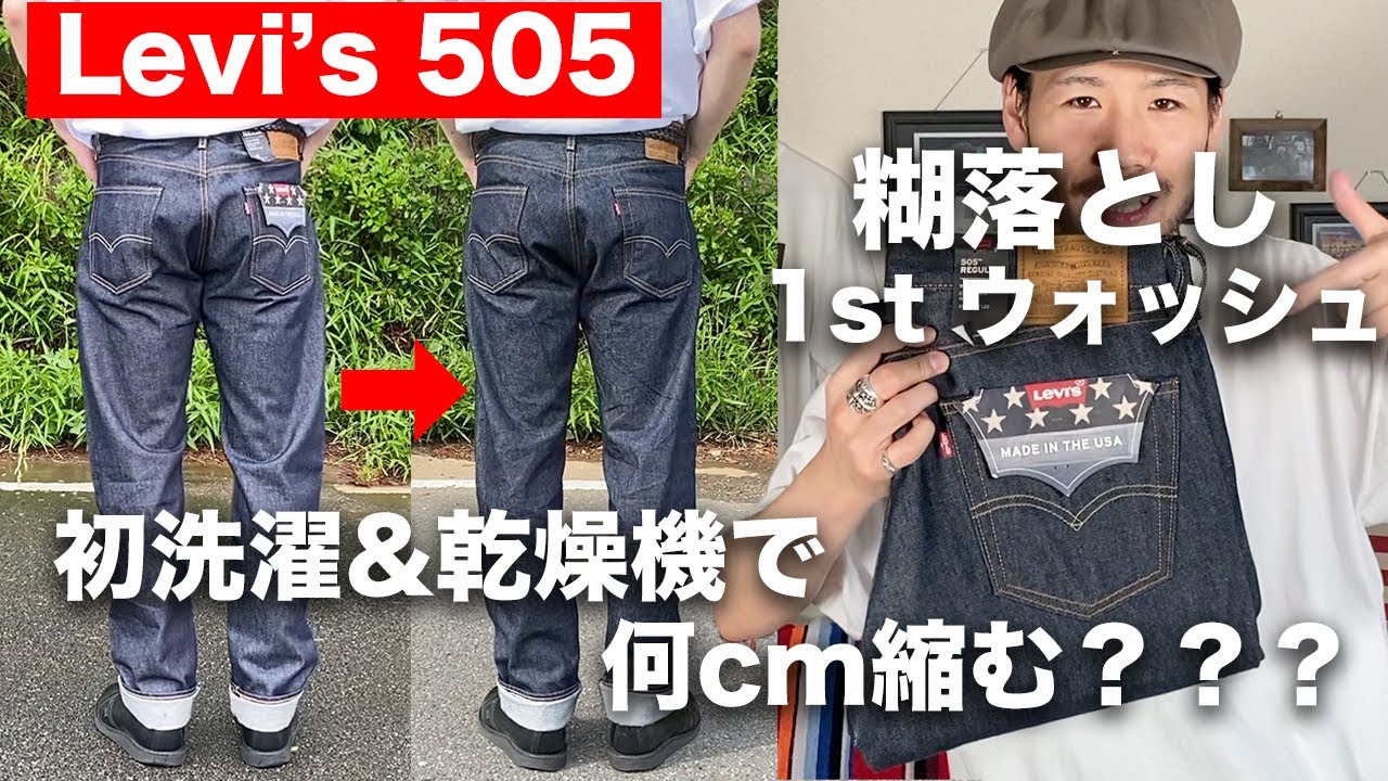【Levi's505】リーバイス現行モデルは糊落とし&乾燥機でどのくらい縮む？？リジットデニムのファーストウォッシュ検証動画！【リーバイス 505 MADE IN THE USA】