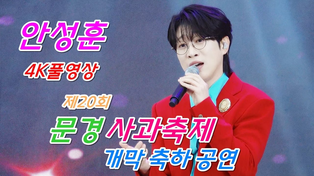 안성훈 - [4K풀영상] 제20회 문경 사과 축제 축하 공연 ㅣ2025년10월18일 ㅣ#안성훈