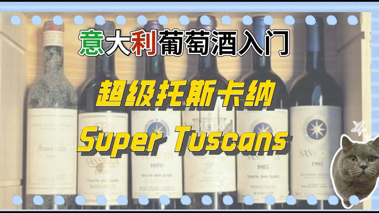 来自意大利的叛逆之酒--超级托斯卡纳 Super Tuscans