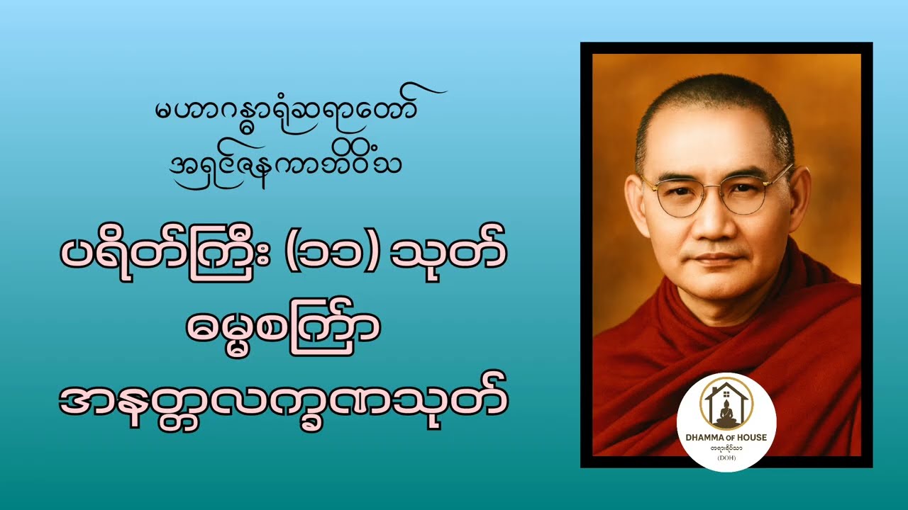 ပရိတ်ကြီး(၁၁)သုတ်၊ဓမ္မစက်ြာ၊အနတ္တလက္ခဏသုတ် | မဟာဂန္ဓာရုံဆရာတော် အရှင်ဇနကာဘိဝိံသ
