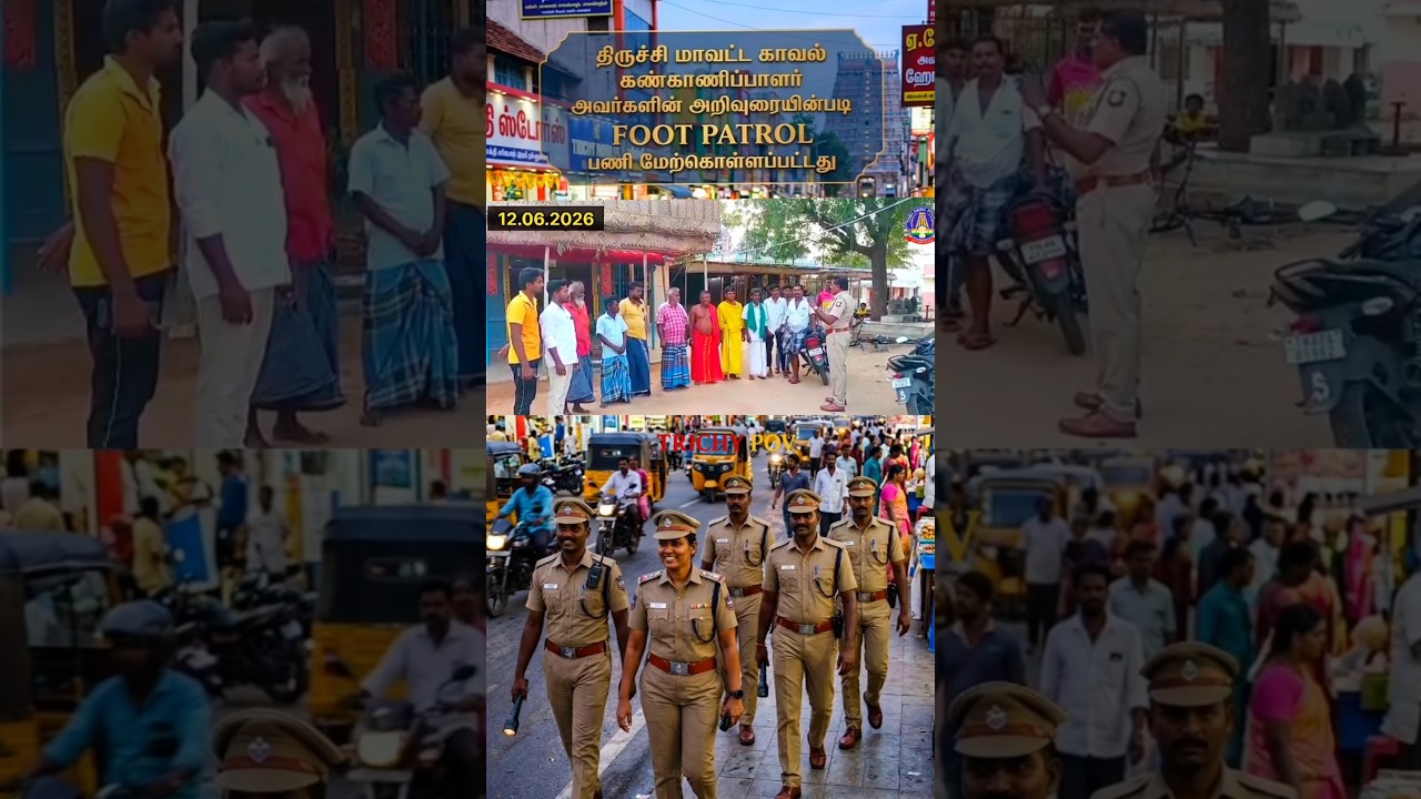 💥💥திருச்சி மாவட்ட காவல் கண்காணிப்பாளர் அவர்களின் அறிவுரையின்படி FOOT PATROL பணி மேற்கொள்ளப்பட்டது...