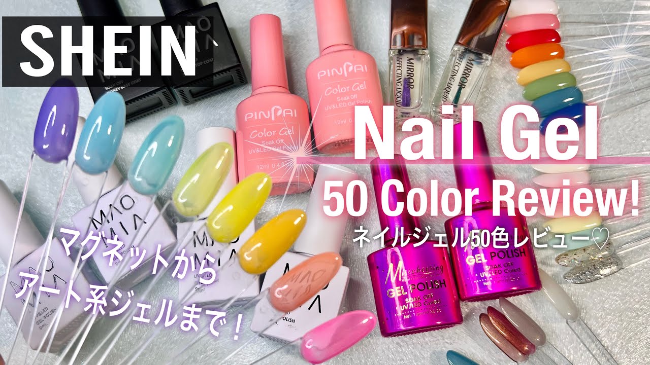 【SHEIN】ついに来た❣️ネイルジェル50色レビュー💅アート用ジェルも充実のラインナップ✨