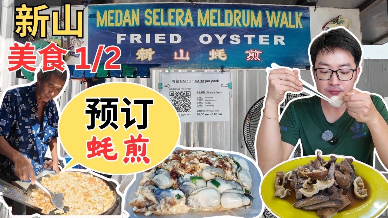 [Johor Bahru新山～美食] 必须提前预订的新山蚝煎！三楼粿条仔！谁才是三楼米粉原创者，亚九还是北泉园？瑞安炖汤螃蟹碗！淡边铁板葱油烧鱼！鸭皇烧鸭，烧肉！食得福美食中心～沙爹，烧鸡翼！