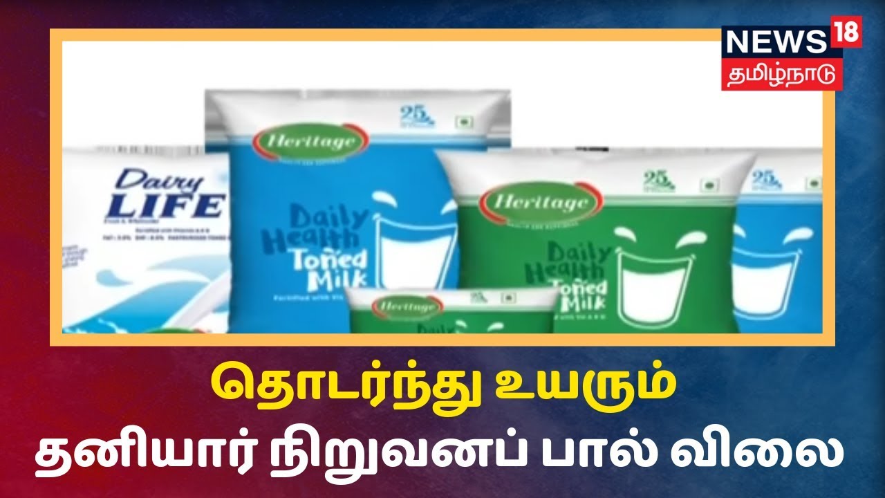 தனியார் நிறுவனப் பால் விலை தொடர்ந்து உயர்வு | Private Company Milk Price Hike