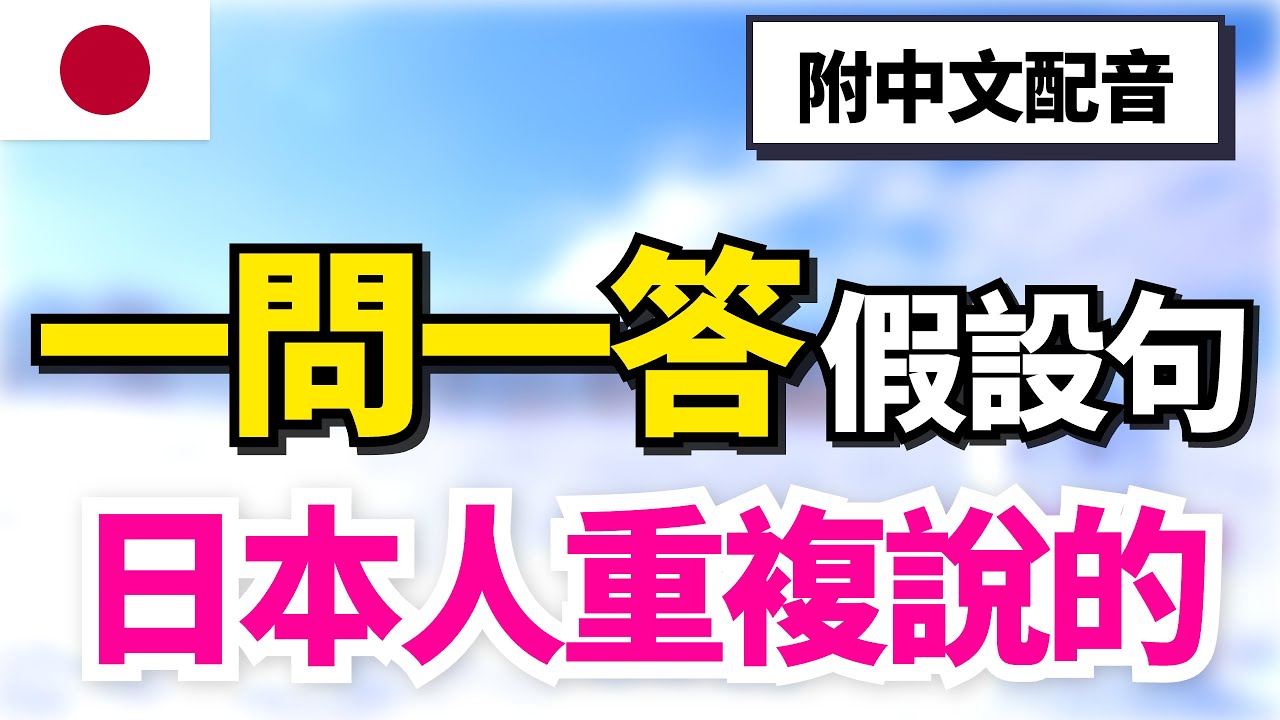 【一聽就懂的日語活用法🔥】如何用日語說「如果、的話」？60組生活一問一答｜徹底搞懂 と・ば・たら・なら 活用差異｜30分鐘沉浸式聽力｜初學者必看