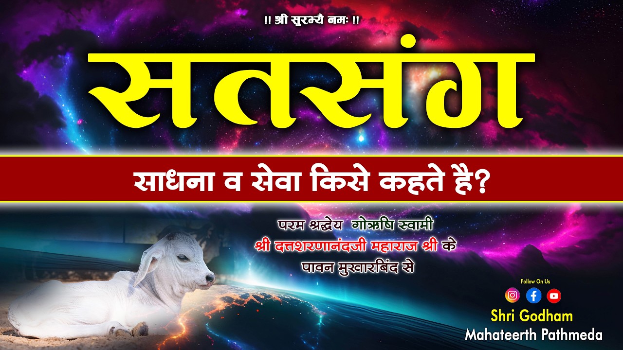 सत्संग सेवा साधना किसे कहते है ? हम सत्संग कब हो सकते है ?  Godham Mahatirth Pathmeda
