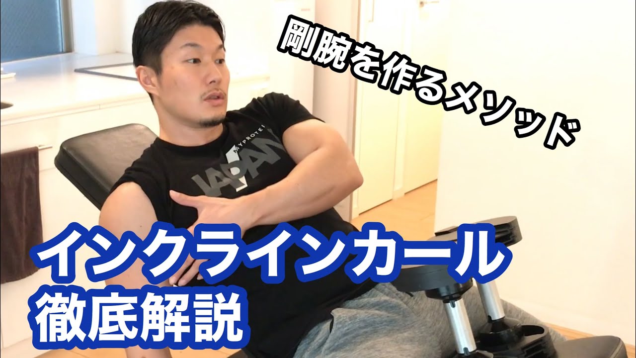 上腕二頭筋のベスト種目インクラインカールを解説。意識から怪我を防ぐポイントまで