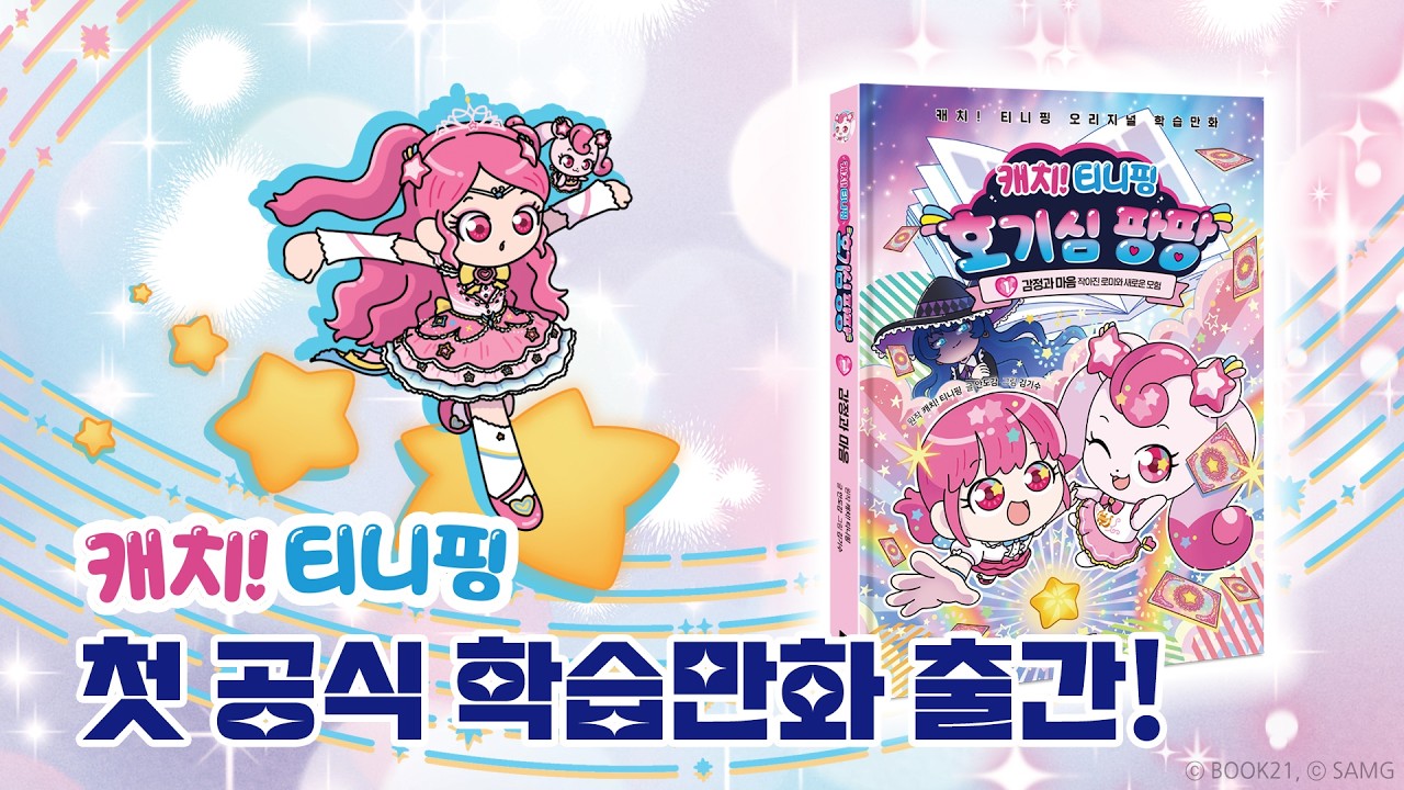 캐치! 티니핑 오리지널 학습만화 시리즈 [캐치! 티니핑 호기심 팡팡] 1권 '감정과 마음' 출간!
