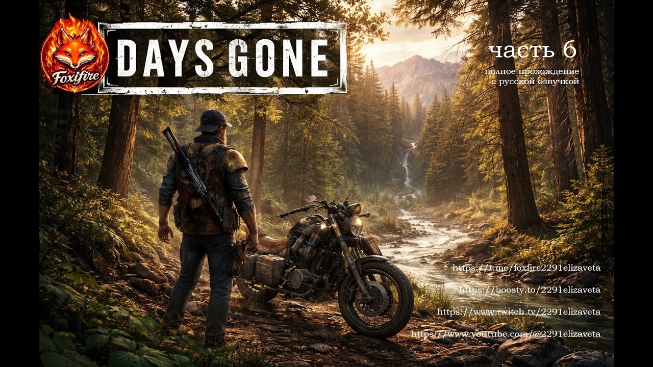DAYS GONE часть 6 полное прохождение с русской озвучкой