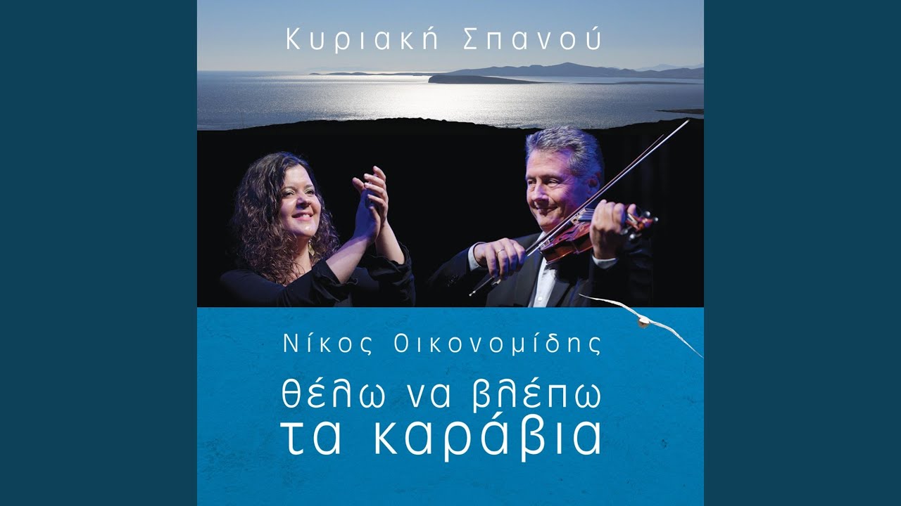 Καλοκαίρι Στη Σχοινούσα (feat. Κυριακή Σπανού)