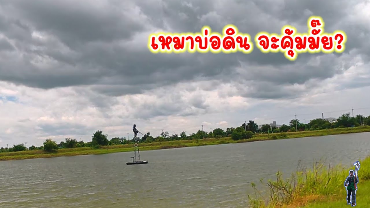 เหมายิงปลาบ่อดิน