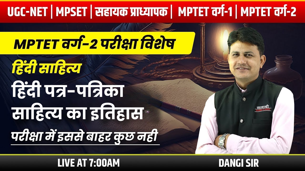 हिंदी पत्र-पत्रिका साहित्य का इतिहास | हिंदी साहित्य | UGC-NET, MPSET , MPTET वर्ग -2 | DANGI SIR