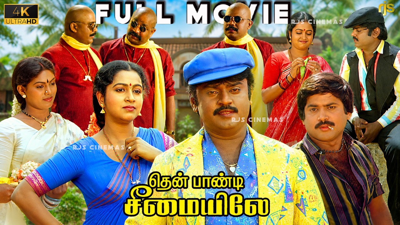 தென்பாண்டி சீமையிலே Tamil Full Movie 4K HD #Vijayakanth #Radhika #Captain  Thenpandi Seemayile
