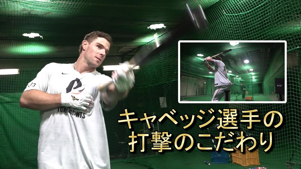 キャベッジ選手の打撃のこだわり！