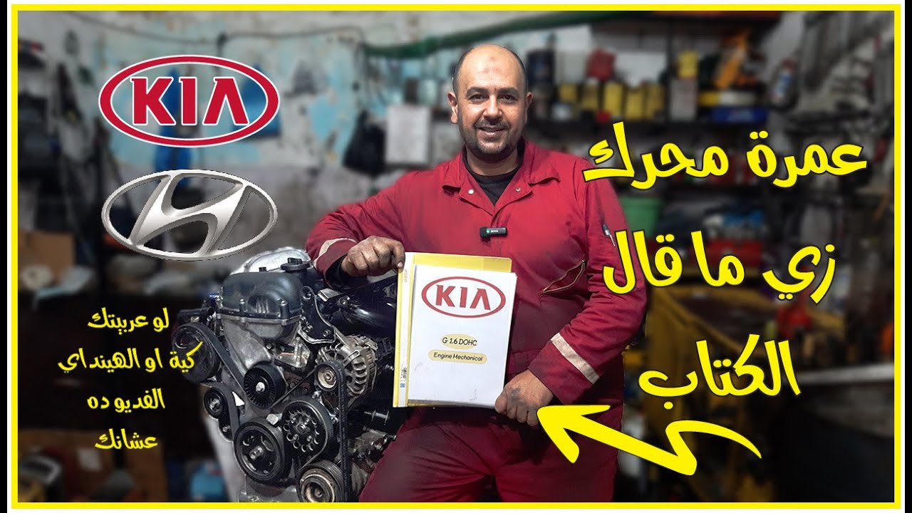 بناء محرك كيا و هيونداي Kia and Hyundai Engine Rebuild G4FC (عمرة متور)