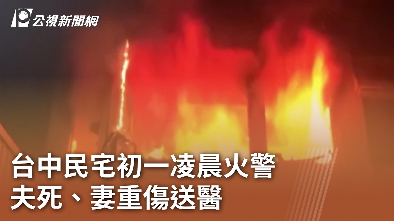 台中民宅初一凌晨火警 夫死、妻重傷送醫｜20260217 公視午間新聞
