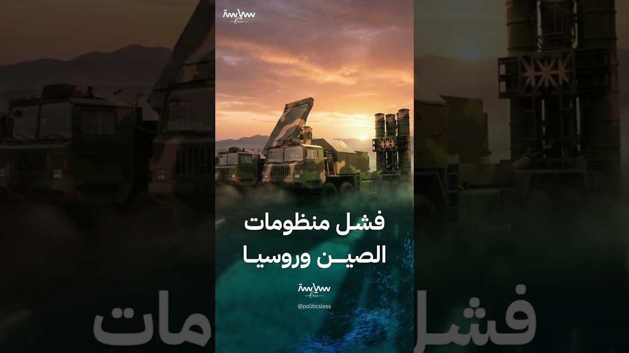 أسباب فشل الدفاعات الجوية الروسية والصينية في إيران