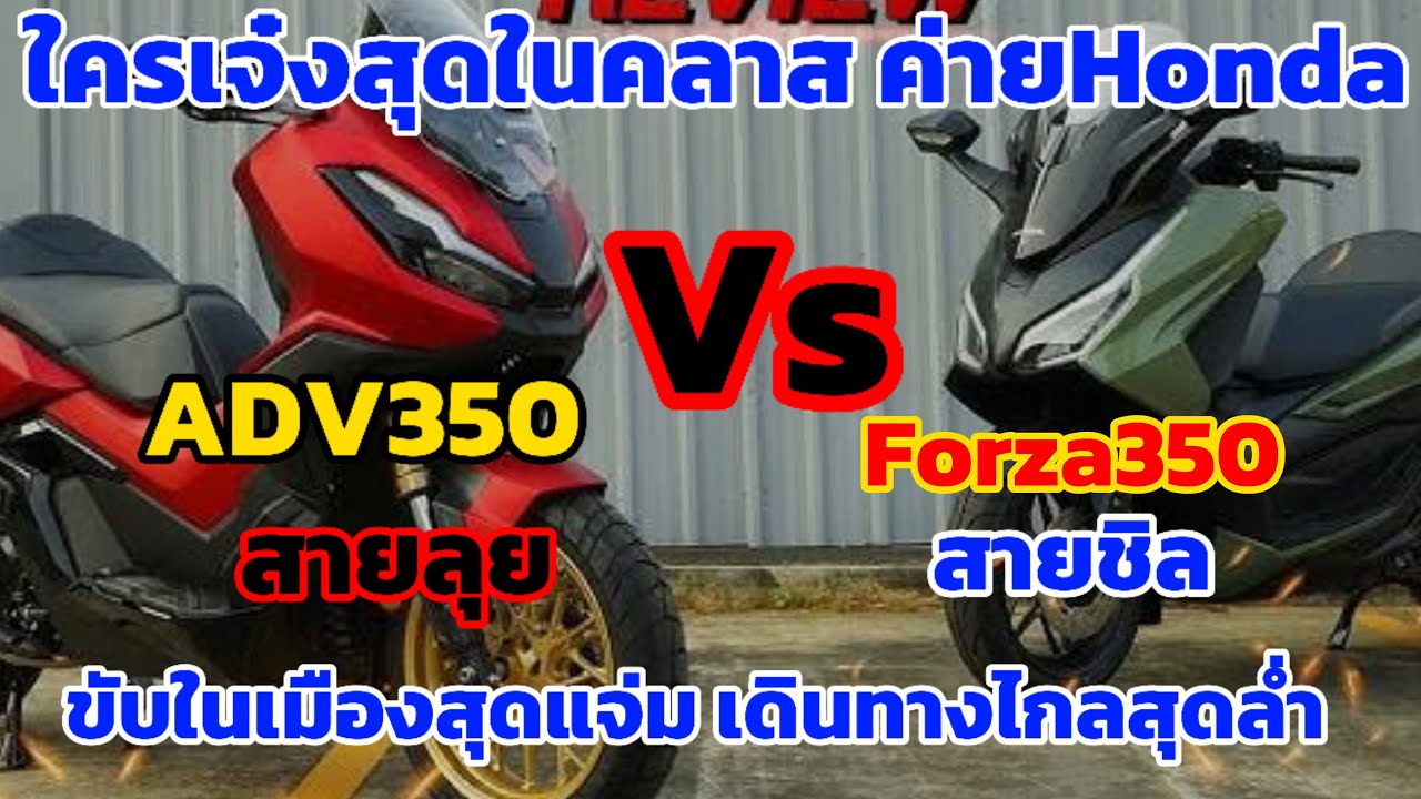 “ใครเจ๋งสุด” Forza vs ADV 350 คันไหนสายลุย สายชิล ขับดี? ในเมืองนอกเมือง