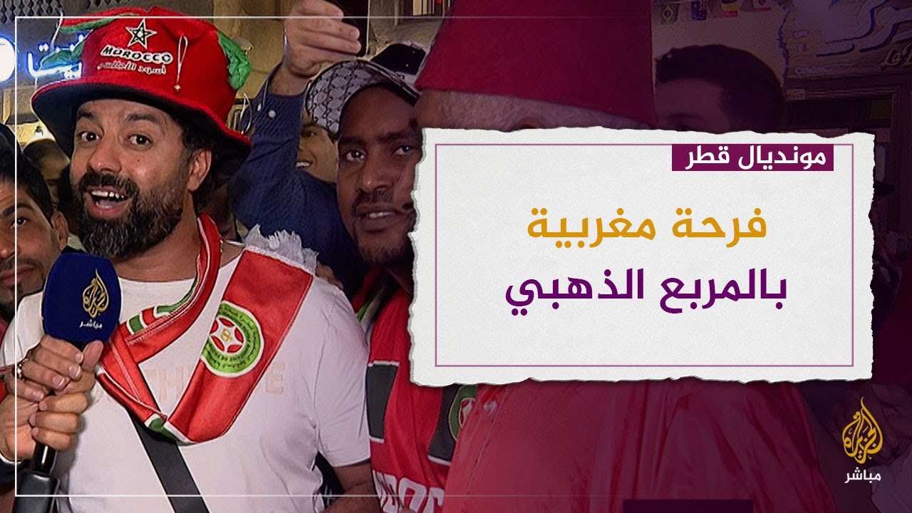 فرحة غامرة باستاد الثمامة لتأهل منتخب المغرب وصعوده للمربع الذهبي