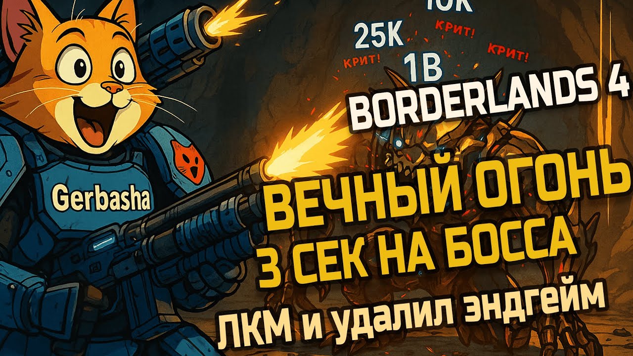 Rafa Build (Borderlands 4): Eternal Flame - Face-Breaking Shotgun, Infinite Ricochet