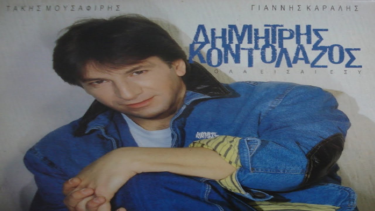Δημήτρης Κοντολάζος - Απορώ