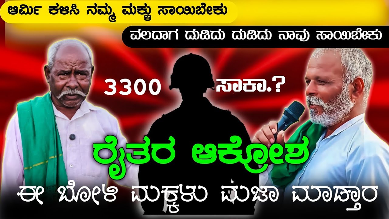 “ರೈತನ ಕೂಗು: ಮಕ್ಕಳನ್ನು ಆರ್ಮಿಗೆ ಕಳಿಸಿ, ಹೊಲದಲ್ಲಿ ನಾವು ಸಾಯಬೇಕು?” 😱🥺😡 || Gurlapur Live Update 😱 |Gurlapur