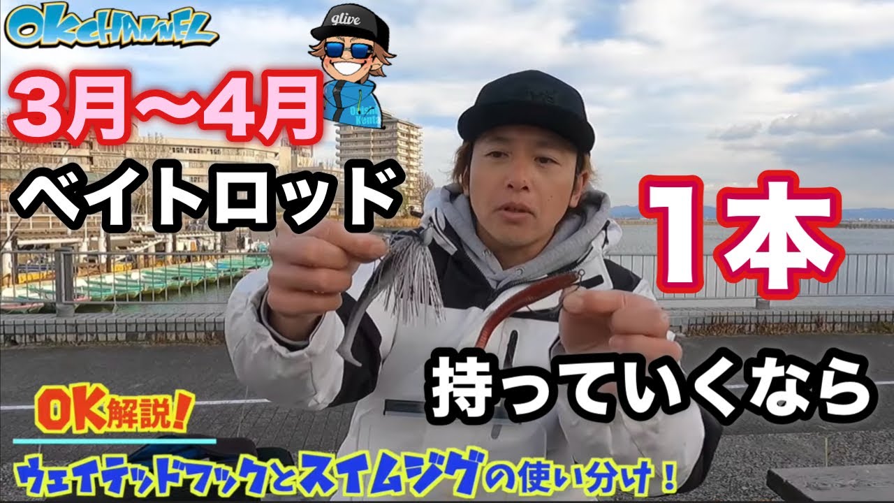 ベイトロッドたった1本でOK‼︎「迷わなくなる」春のおかっぱりルアーの選び方！2025【バスプロ解説】