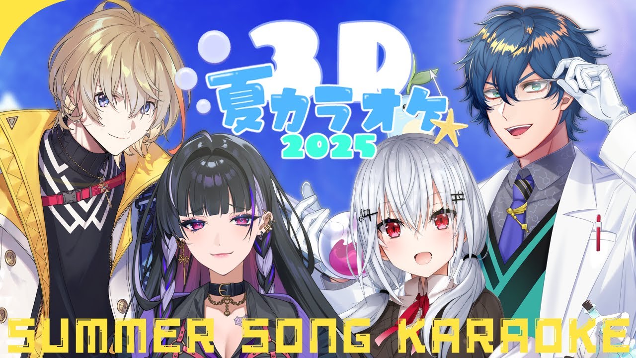 【 #3D夏カラオケ2025 】夏を最後まで感じるぞ！３Dカラオケ！【にじさんじ / 葉加瀬冬雪 レオス・ヴィンセント 狂蘭メロコ 風楽奏斗】