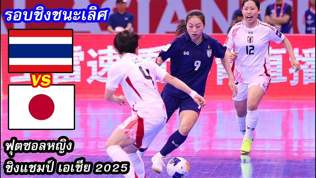 ไฮไลท์ ไทย 🆚 ญี่ปุ่น ฟุตซอลหญิงชิงแชมป์เอเชีย 2025 รอบชิงชนะเลิศ (17-5-2025)