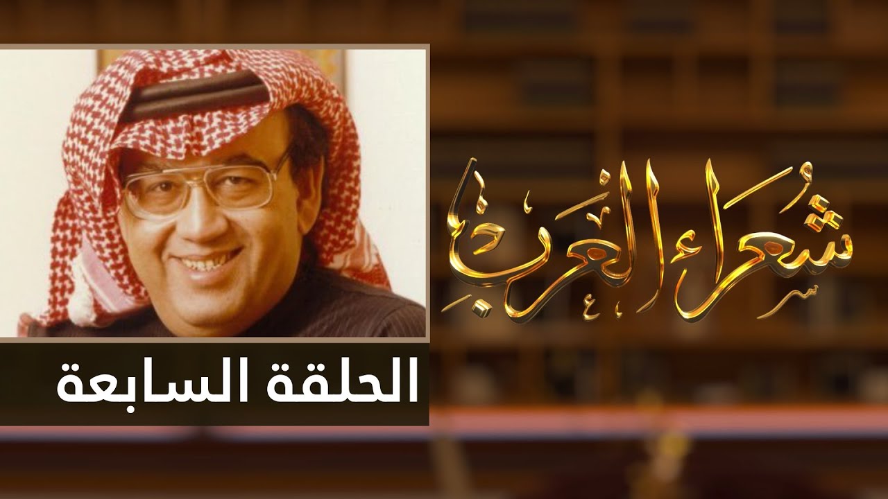 شعراء العرب الحلقة السابعة - غازي القصيبي