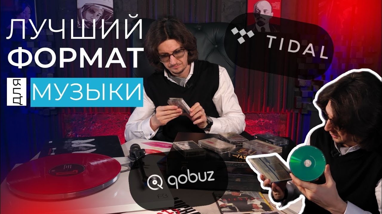 Кассеты, винил, бобины, CD или стриминг?! Где лучше и удобнее слушать музыку, как найти идеал?
