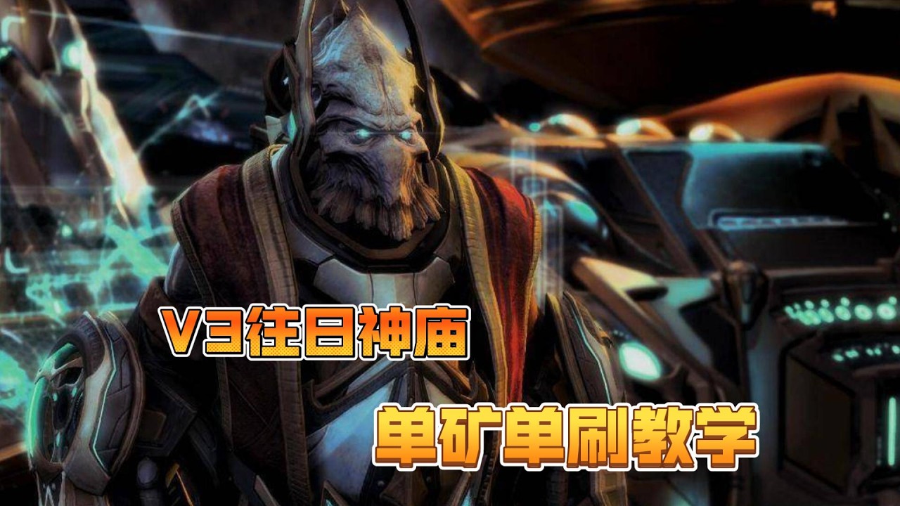 【最终版本】凯拉克斯V3往日神庙单矿单刷教学（遮天蔽日）