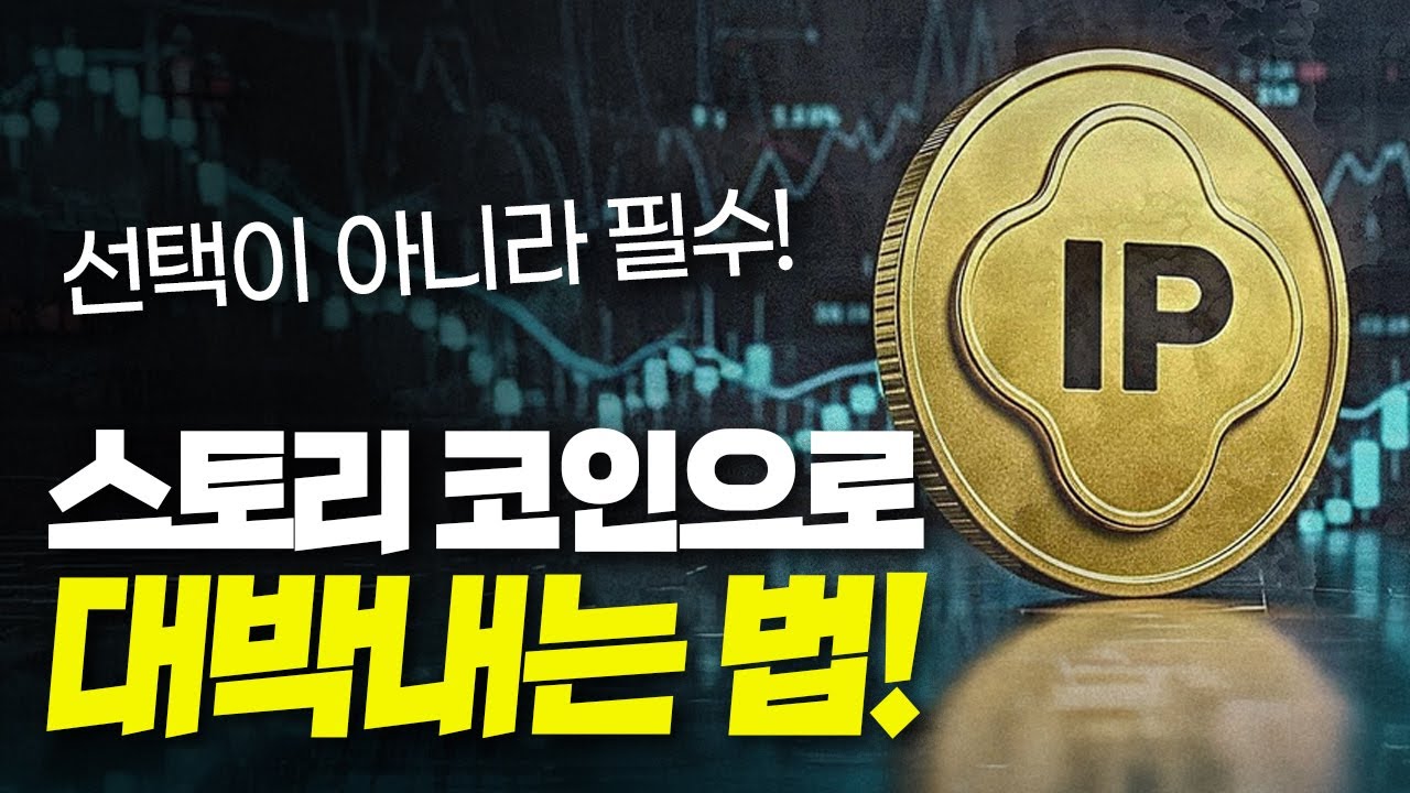 선택이 아니라 필수! 스토리 코인으로 대박내는 법!