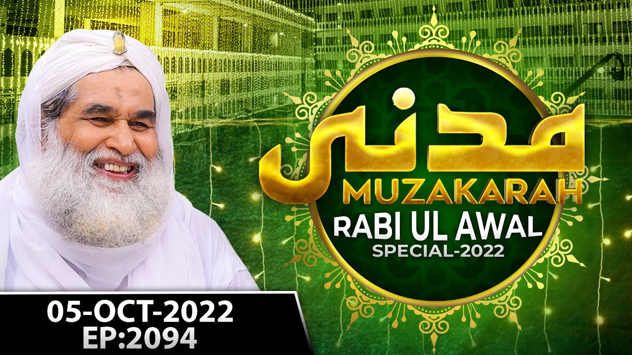 Madani Muzakra Ep 2094 | 5th October 2022 | 9th Rabi Ul Awwal 1444 Hijri | Maulana Ilyas Qadri