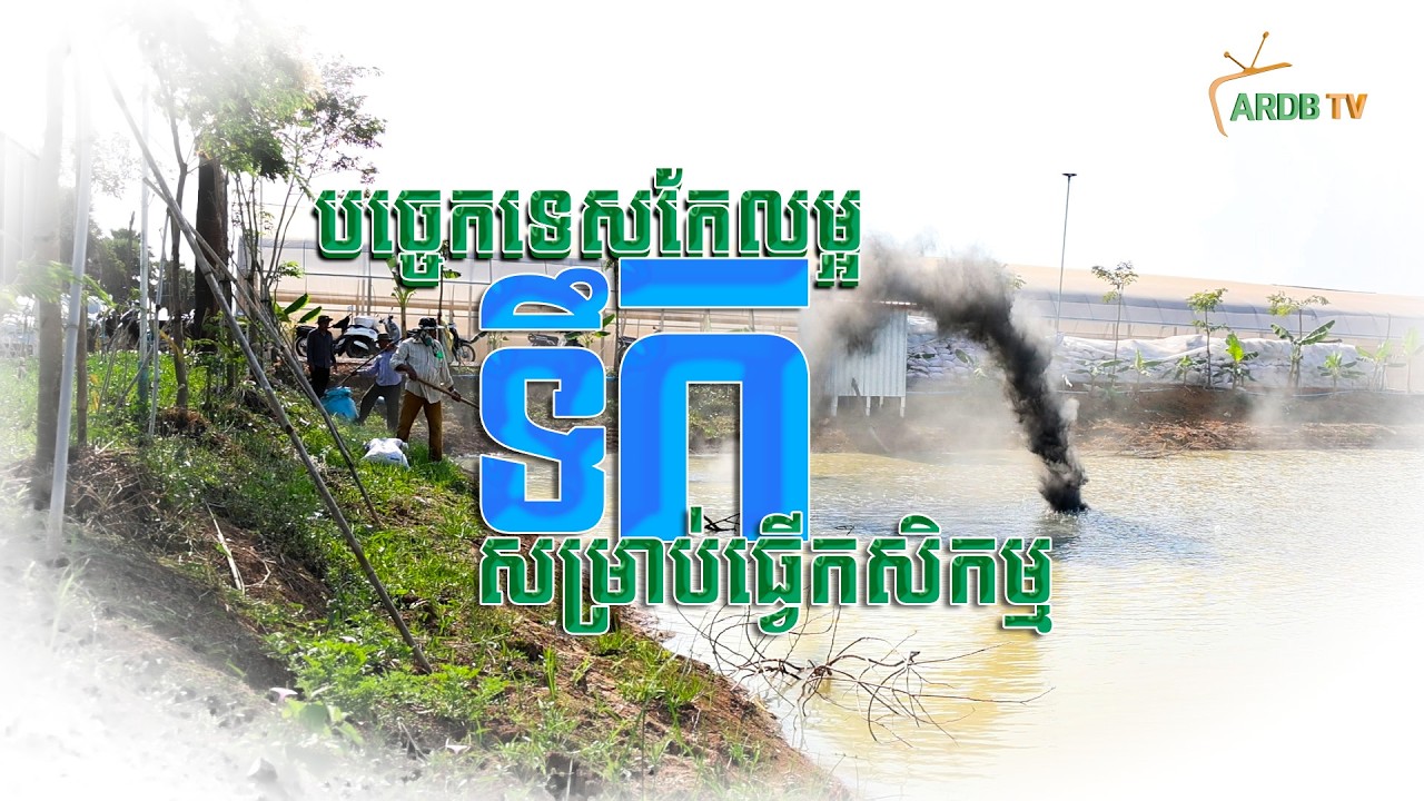 សូមទស្សនាកម្មវិធីបច្ចេកទេសដាំដុះ​ប្រធានបទ៖ បច្ចេកទេសកែលម្អទឹកសម្រាប់ធ្វើកសិកម្ម  ដូចតទៅ