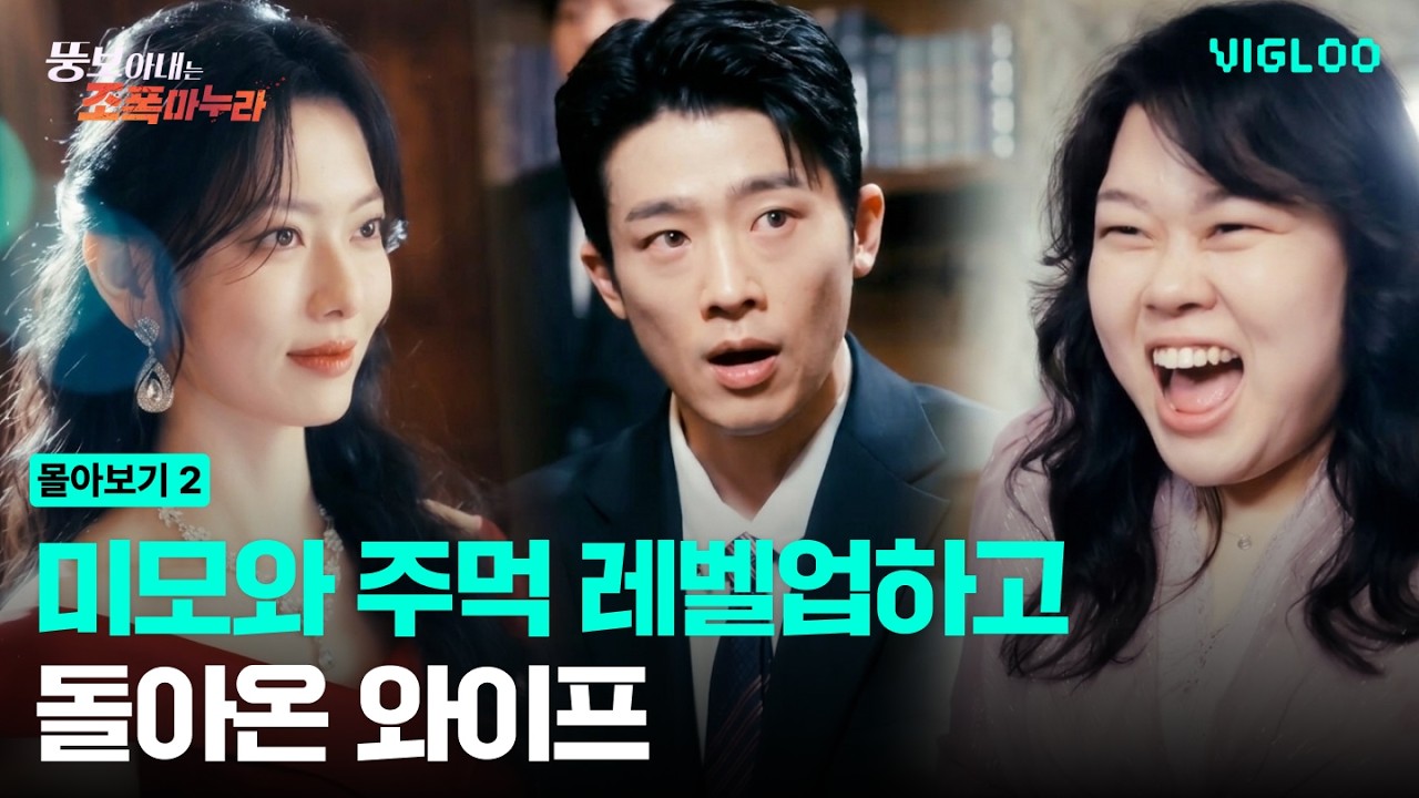 비주얼과 주먹으로 남편 박살 내러 왔습니다 [뚱보 아내는 조폭 마누라] ep9-13