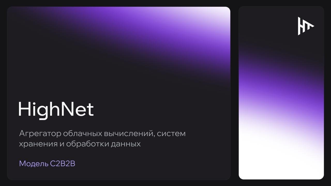 HighNet - Децентрализованная сеть IT инфраструктуры #DePIN