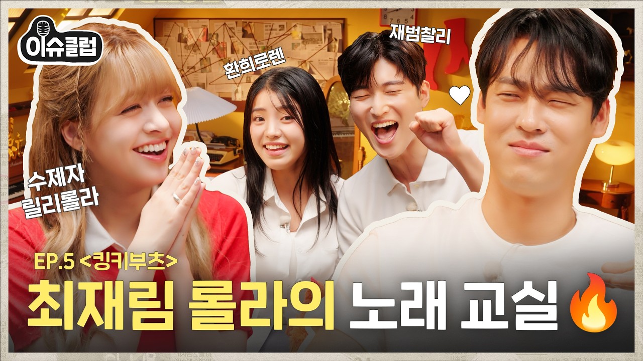 최재림 롤라의 수제자 릴리 롤라 탄생🕺🏻🎵 마이크 싹 터뜨리고 간 부츠 공장 임직원님들💥 [이슈클럽] Ep.5 #릴리 #킹키부츠