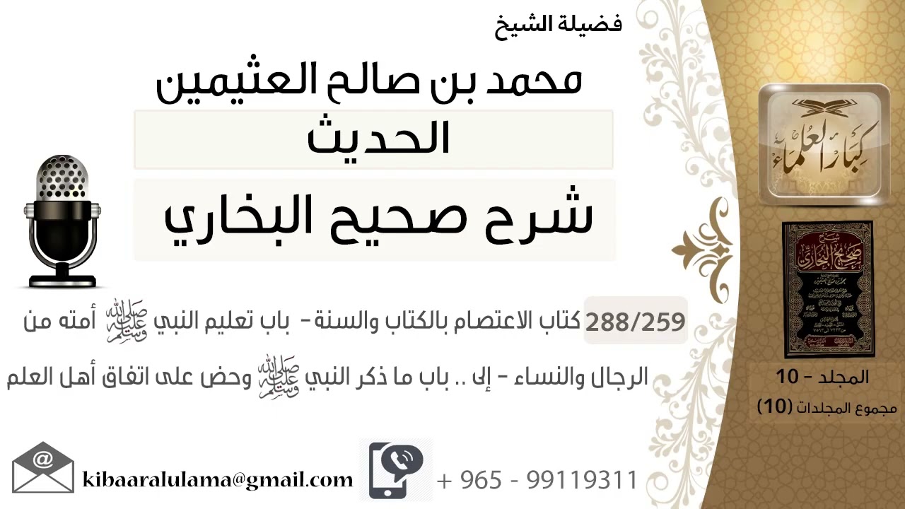 (259) كتاب الإعتصام بالكتاب و السنة /باب تعليم النبي صلى الله عليه وسلم أمته من../باب ما ذكر النبي..