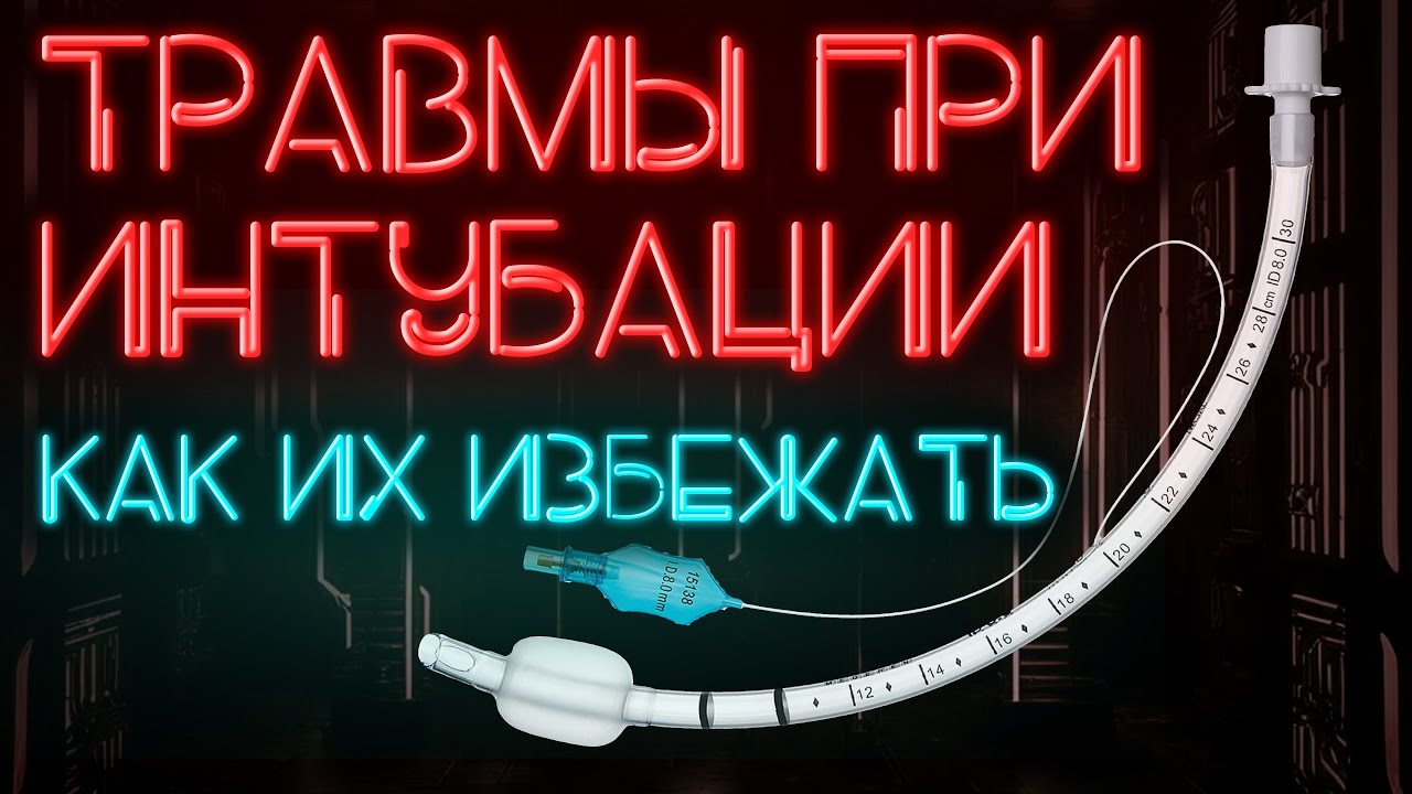 Эндотрахеальная трубка и её манжета повреждают дыхательные пути. Как этого избежать? #ПроСМП