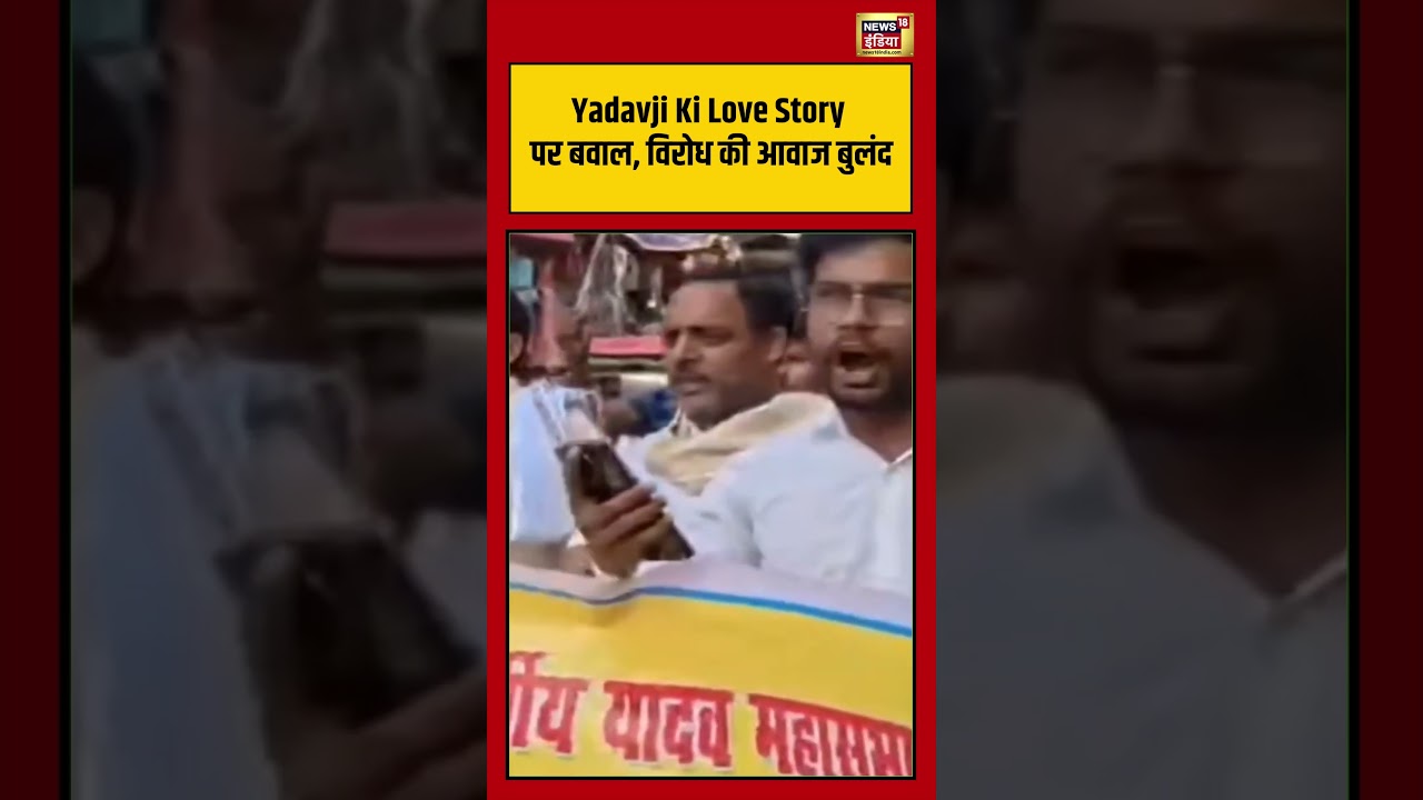 Yadavji Ki Love Story पर बवाल, विरोध की आवाज बुलंद | #shorts #viralvideo #viralnews