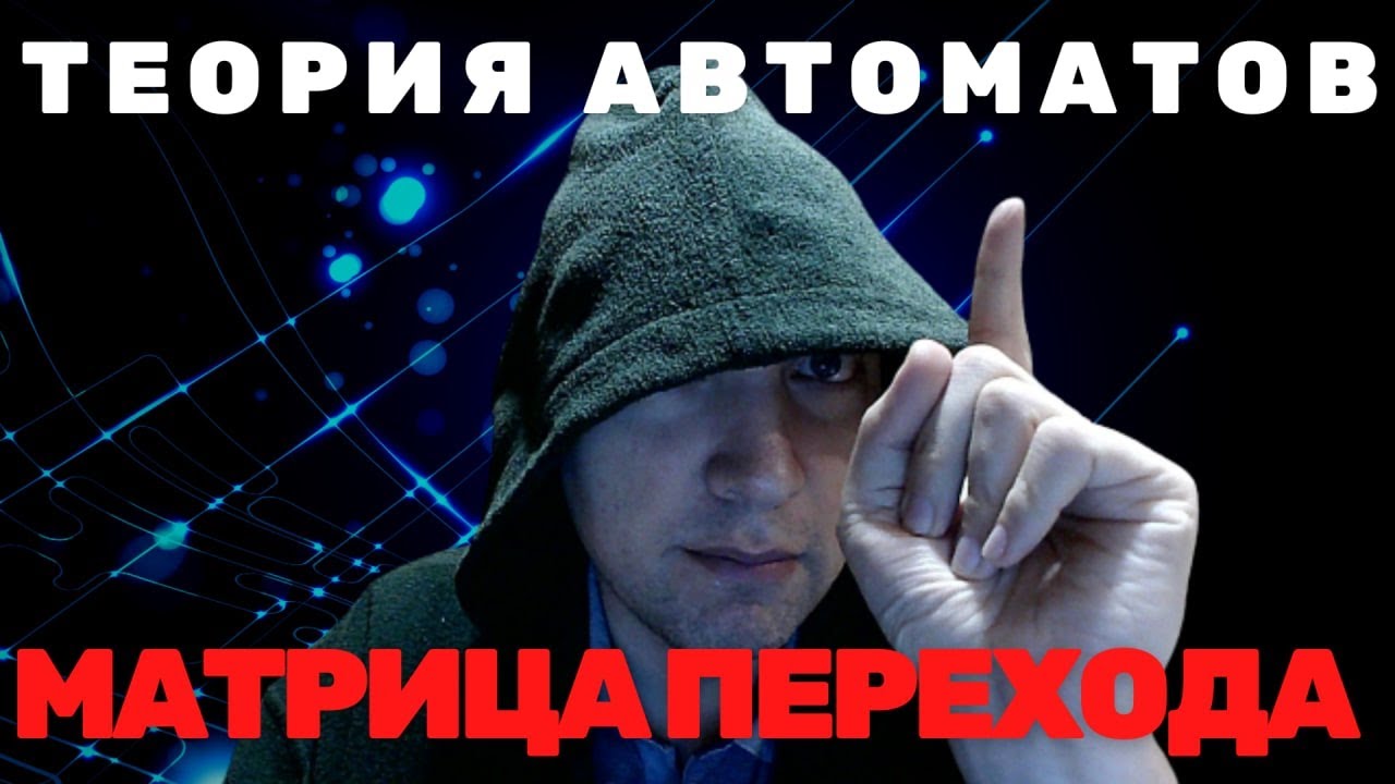 Что такое матрица переходов автомата? Душкин объяснит