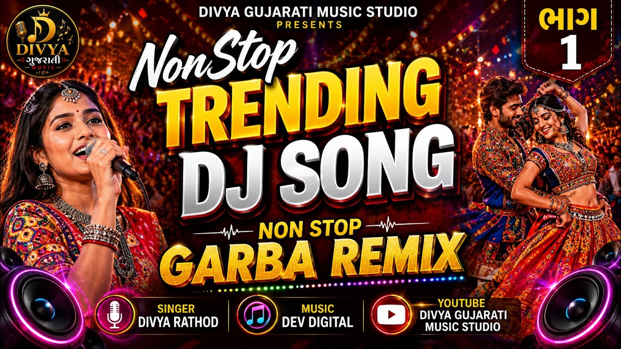 Non Stop Trending DJ Song 2026 🔥 | રસીયો રૂપાળો | પાટણથી પટોળો લાવજો | Gujarati Garba Remix | Part 1