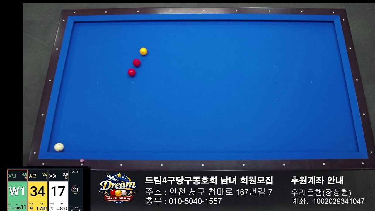 드림 4구 당구동호회