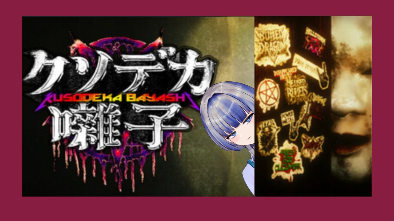 【クソデカ囃子(ばやし)】ヘヴィメタルを紡いで、平穏なスローライフを取り戻す！！